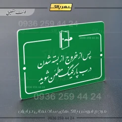 پلاک راهنما پس از خروج از بسته شدن درب پارکینگ اطمینان حاصل کنید - تصویر 21